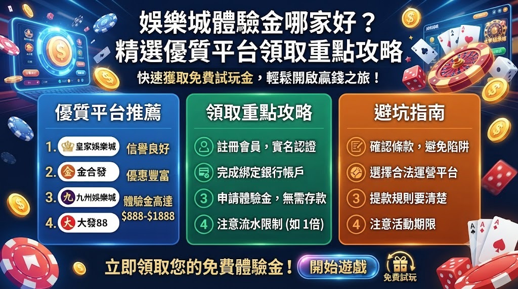 立即查看各家娛樂城體驗金真實評價與領取條件
